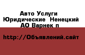 Авто Услуги - Юридические. Ненецкий АО,Варнек п.